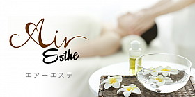 エアーエステ