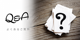 よくあるご質問