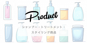 プロダクト